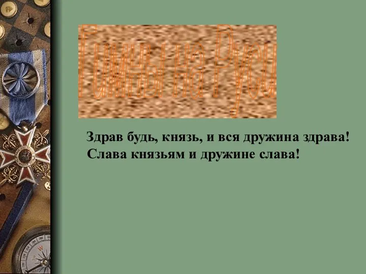 Гимны на Руси Здрав будь, князь, и вся дружина здрава! Слава князьям и дружине слава!