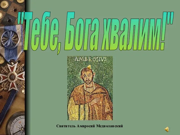 "Тебе, Бога хвалим!" Святитель Амвросий Медиоланский