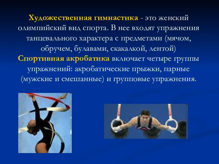 Художественная гимнастика - это женский олимпийский вид спорта. В нее входят