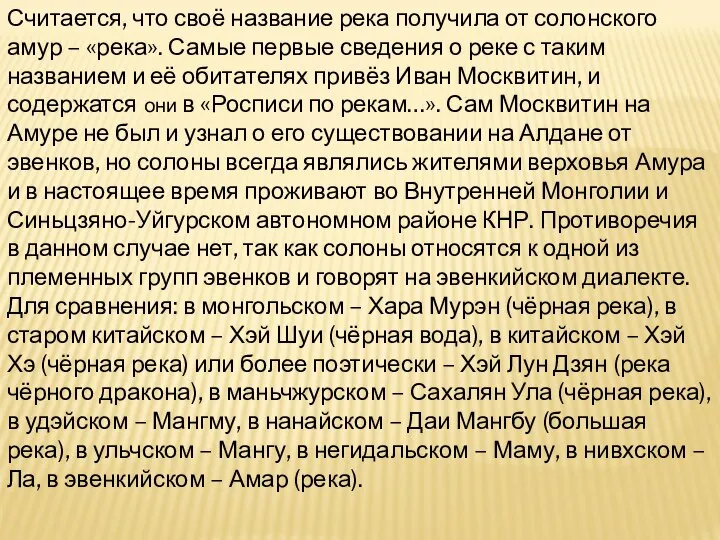 Считается, что своё название река получила от солонского амур – «река».