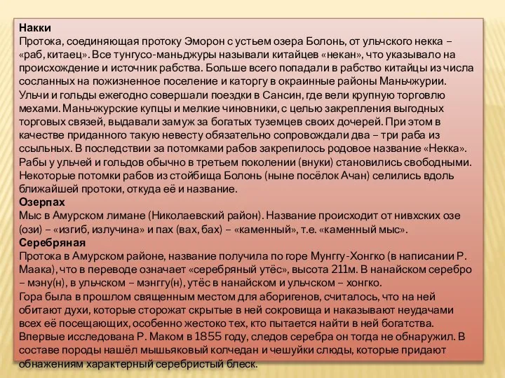 Накки Протока, соединяющая протоку Эморон с устьем озера Болонь, от ульчского