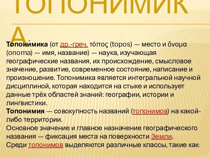 ТОПОНИМИКА Топони́мика (от др.-греч. τόπος (topos) — место и ὄνομα (onoma)