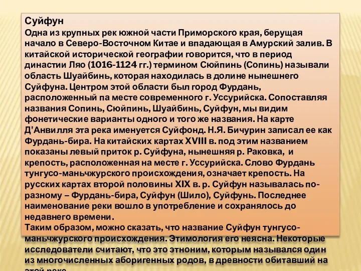 Суйфун Одна из крупных рек южной части Приморского края, берущая начало