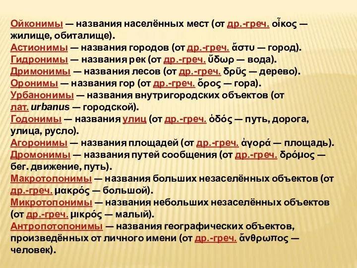 Ойконимы — названия населённых мест (от др.-греч. οἶκος — жилище, обиталище).