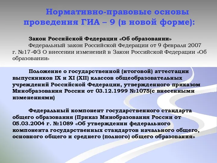 Нормативно-правовые основы проведения ГИА – 9 (в новой форме): Закон Российской