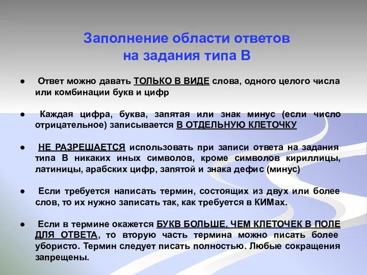 Заполнение области ответов на задания типа В Ответ можно давать ТОЛЬКО