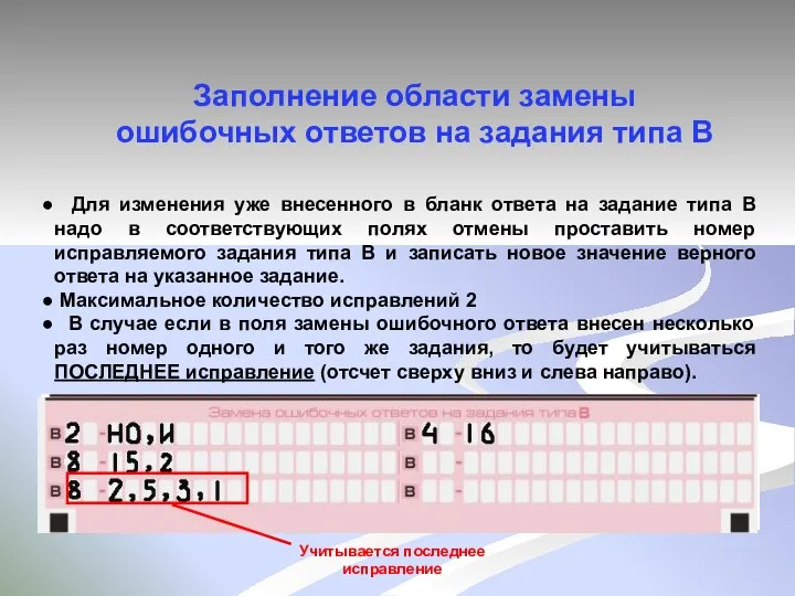 Заполнение области замены ошибочных ответов на задания типа В Для изменения