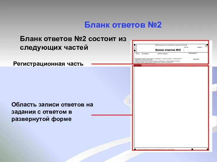 Бланк ответов №2 Бланк ответов №2 состоит из следующих частей Регистрационная