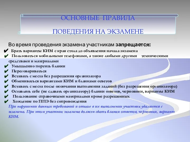 Во время проведения экзамена участникам запрещается: Брать варианты КИМ с края