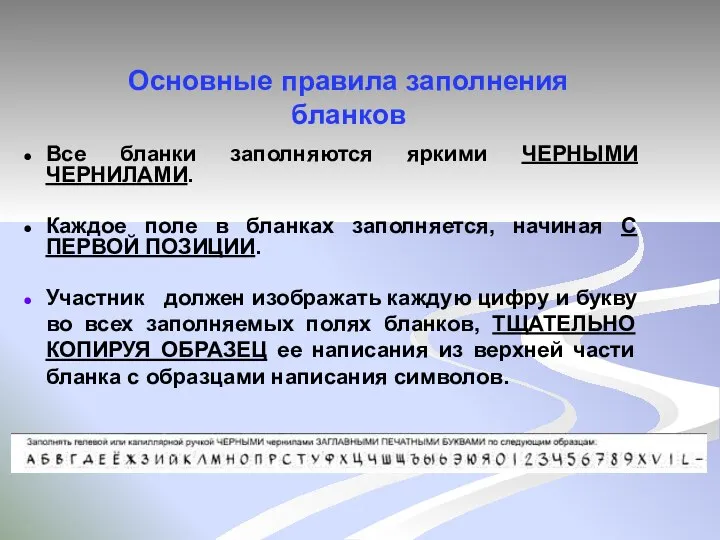 Все бланки заполняются яркими ЧЕРНЫМИ ЧЕРНИЛАМИ. Каждое поле в бланках заполняется,