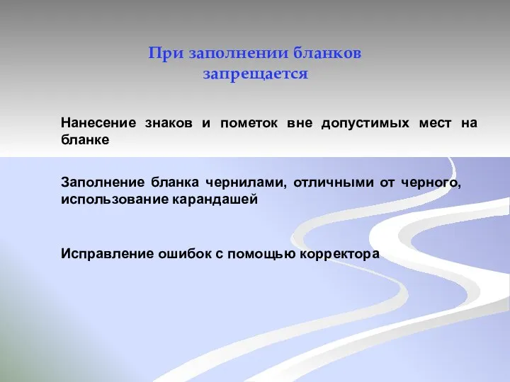 При заполнении бланков запрещается Нанесение знаков и пометок вне допустимых мест