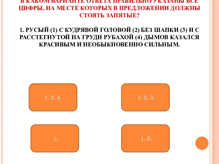 В КАКОМ ВАРИАНТЕ ОТВЕТА ПРАВИЛЬНО УКАЗАНЫ ВСЕ ЦИФРЫ, НА МЕСТЕ КОТОРЫХ