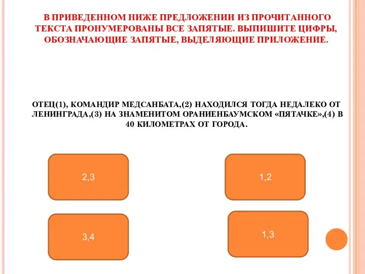 В ПРИВЕДЕННОМ НИЖЕ ПРЕДЛОЖЕНИИ ИЗ ПРОЧИТАННОГО ТЕКСТА ПРОНУМЕРОВАНЫ ВСЕ ЗАПЯТЫЕ. ВЫПИШИТЕ