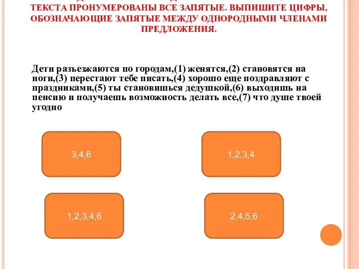 В ПРИВЕДЕННОМ НИЖЕ ПРЕДЛОЖЕНИИ ИЗ ПРОЧИТАННОГО ТЕКСТА ПРОНУМЕРОВАНЫ ВСЕ ЗАПЯТЫЕ. ВЫПИШИТЕ