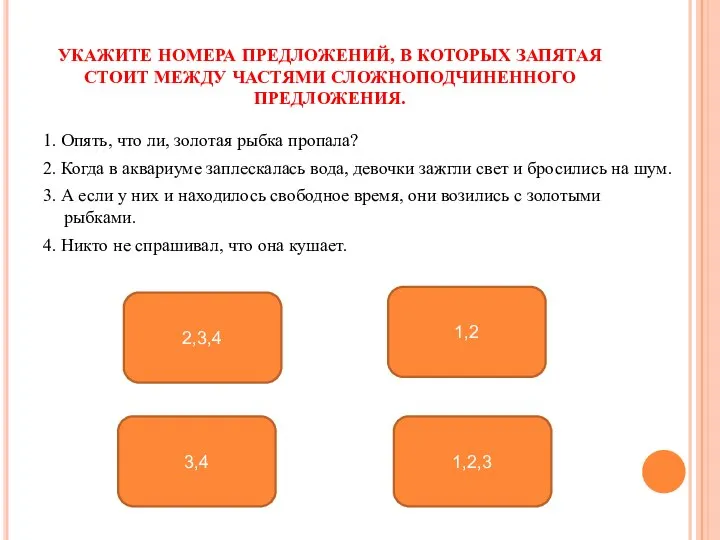 УКАЖИТЕ НОМЕРА ПРЕДЛОЖЕНИЙ, В КОТОРЫХ ЗАПЯТАЯ СТОИТ МЕЖДУ ЧАСТЯМИ СЛОЖНОПОДЧИНЕННОГО ПРЕДЛОЖЕНИЯ.