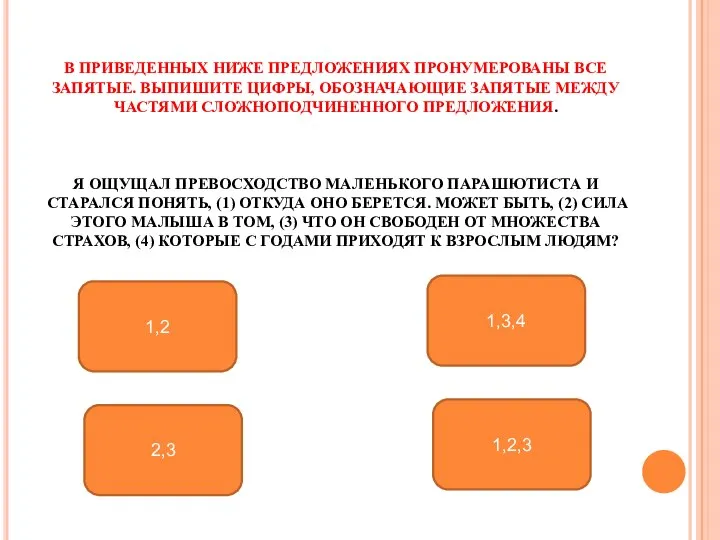 В ПРИВЕДЕННЫХ НИЖЕ ПРЕДЛОЖЕНИЯХ ПРОНУМЕРОВАНЫ ВСЕ ЗАПЯТЫЕ. ВЫПИШИТЕ ЦИФРЫ, ОБОЗНАЧАЮЩИЕ ЗАПЯТЫЕ