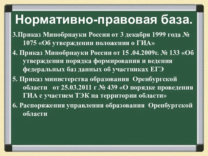 Нормативно-правовая база. 3.Приказ Минобрнауки России от 3 декабря 1999 года №