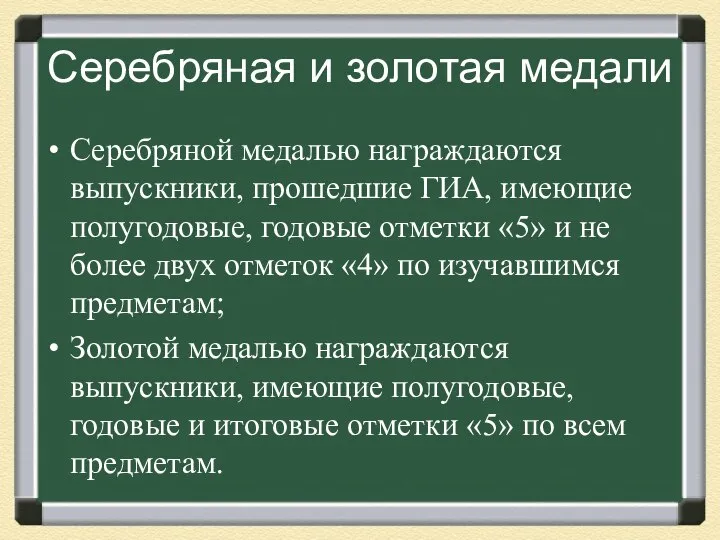 Серебряная и золотая медали Серебряной медалью награждаются выпускники, прошедшие ГИА, имеющие