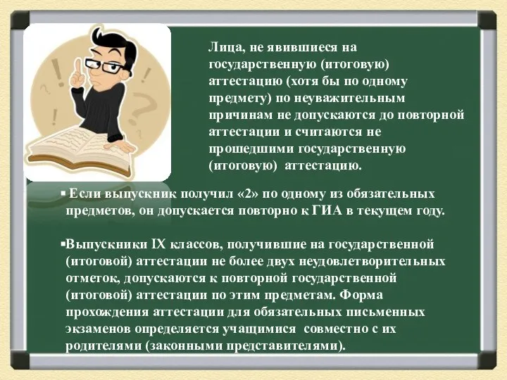 Лица, не явившиеся на государственную (итоговую) аттестацию (хотя бы по одному