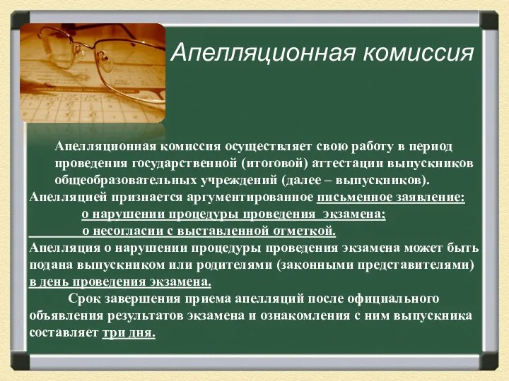 Апелляционная комиссия Апелляционная комиссия осуществляет свою работу в период проведения государственной