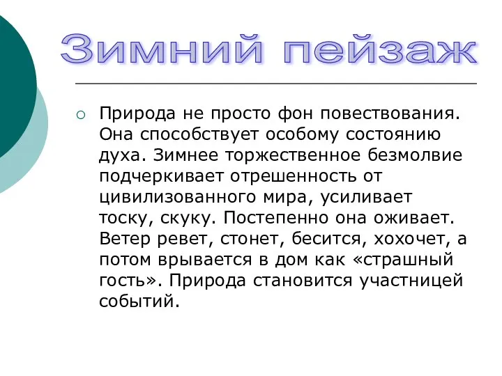 Природа не просто фон повествования. Она способствует особому состоянию духа. Зимнее