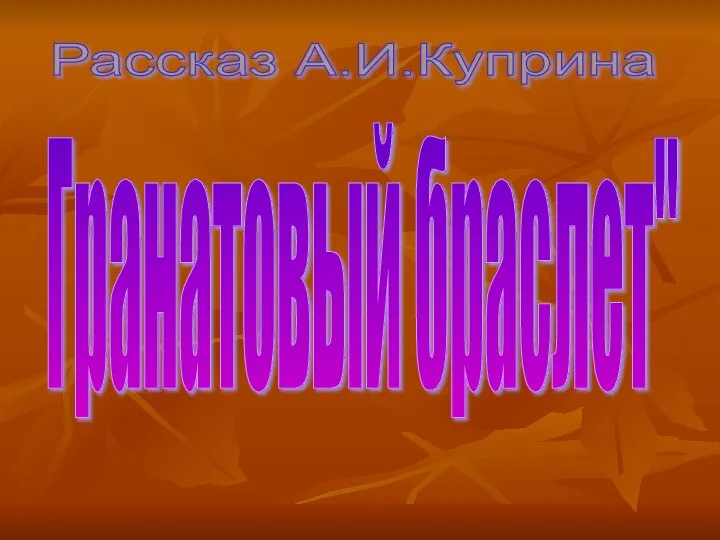 Рассказ А.И.Куприна Гранатовый браслет"