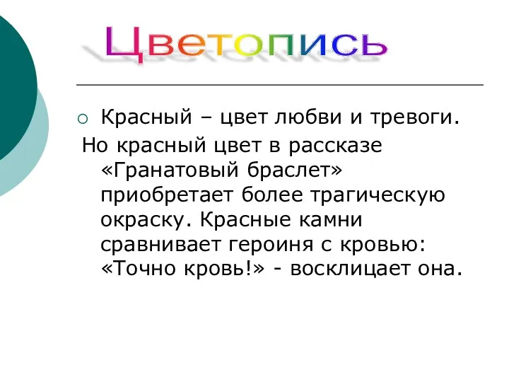 Красный – цвет любви и тревоги. Но красный цвет в рассказе