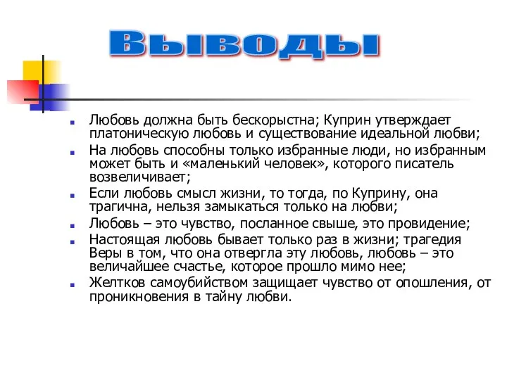 Любовь должна быть бескорыстна; Куприн утверждает платоническую любовь и существование идеальной