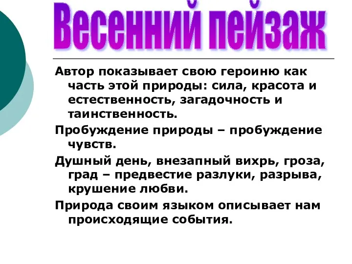 Автор показывает свою героиню как часть этой природы: сила, красота и