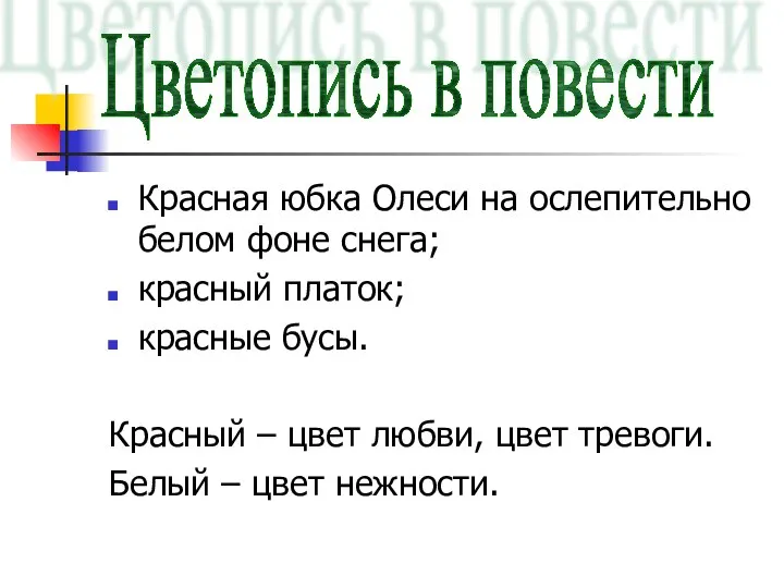 Красная юбка Олеси на ослепительно белом фоне снега; красный платок; красные