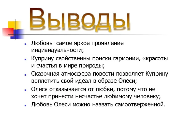 Любовь- самое яркое проявление индивидуальности; Куприну свойственны поиски гармонии, «красоты и