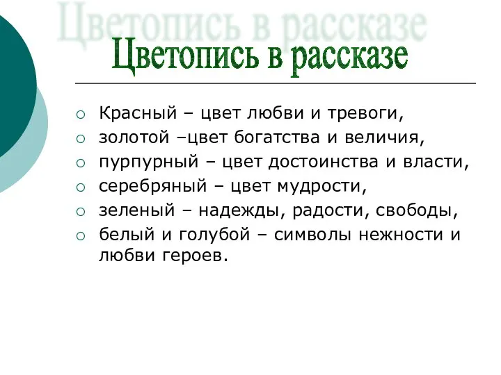 Красный – цвет любви и тревоги, золотой –цвет богатства и величия,