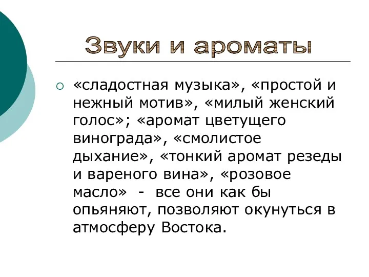 «сладостная музыка», «простой и нежный мотив», «милый женский голос»; «аромат цветущего