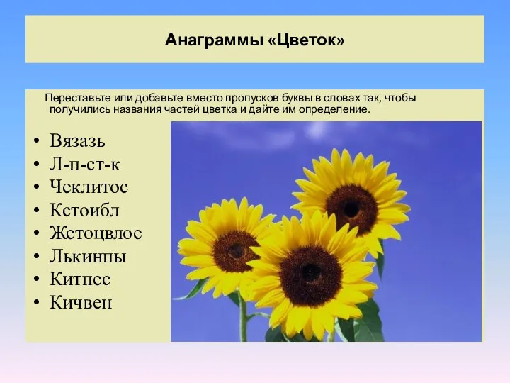 Анаграммы «Цветок» Переставьте или добавьте вместо пропусков буквы в словах так,