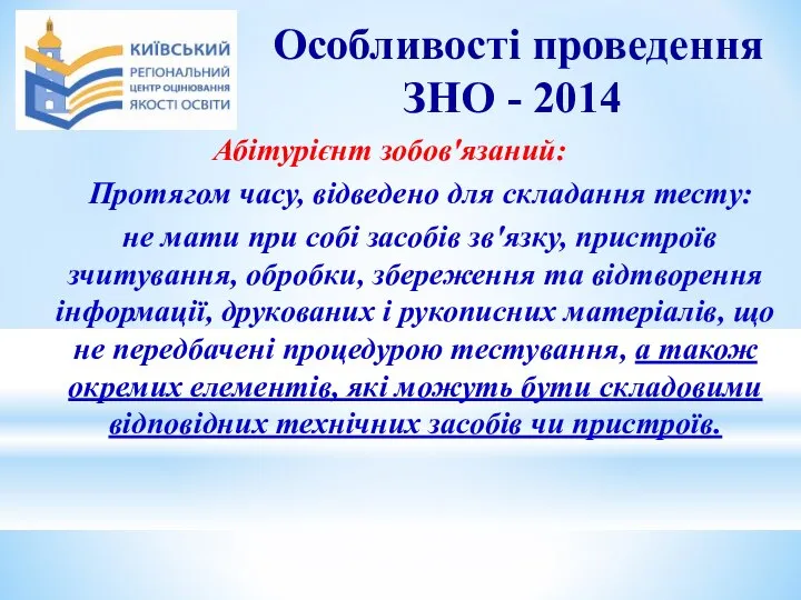 Особливості проведення ЗНО - 2014 Абітурієнт зобов'язаний: Протягом часу, відведено для