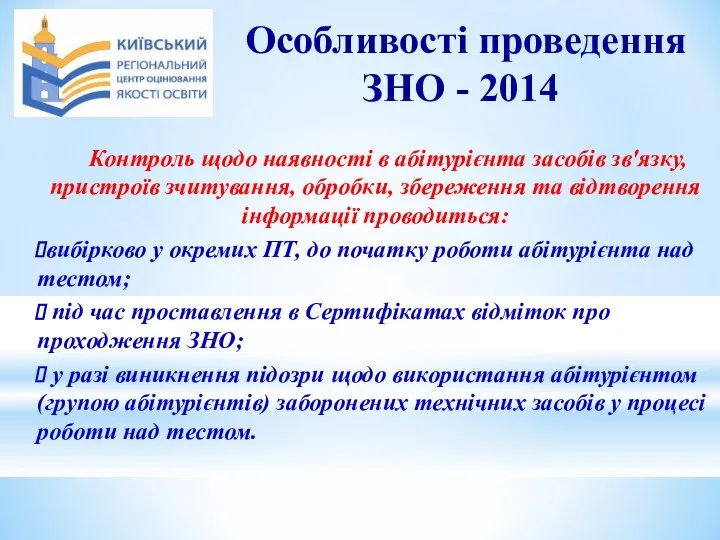 Особливості проведення ЗНО - 2014 Контроль щодо наявності в абітурієнта засобів