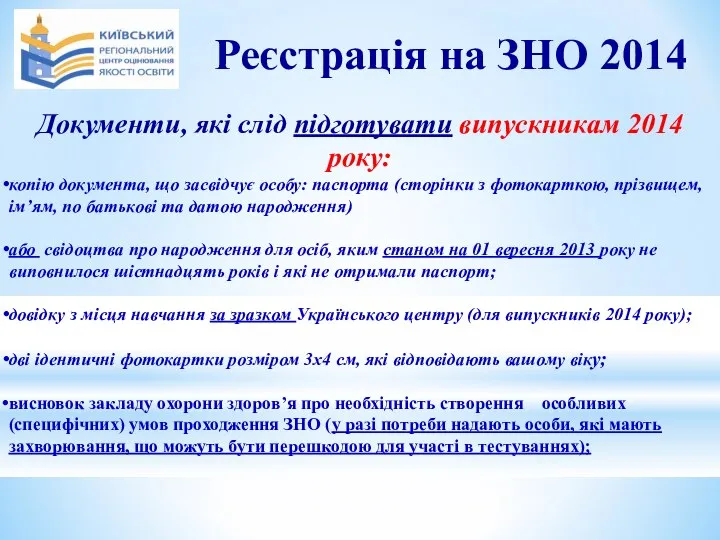 Документи, які слід підготувати випускникам 2014 року: копію документа, що засвідчує