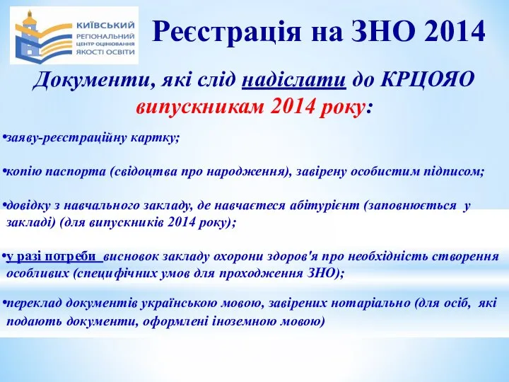 Документи, які слід надіслати до КРЦОЯО випускникам 2014 року: заяву-реєстраційну картку;