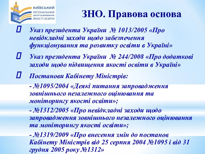 ЗНО. Правова основа Указ президента України № 1013/2005 «Про невідкладні заходи