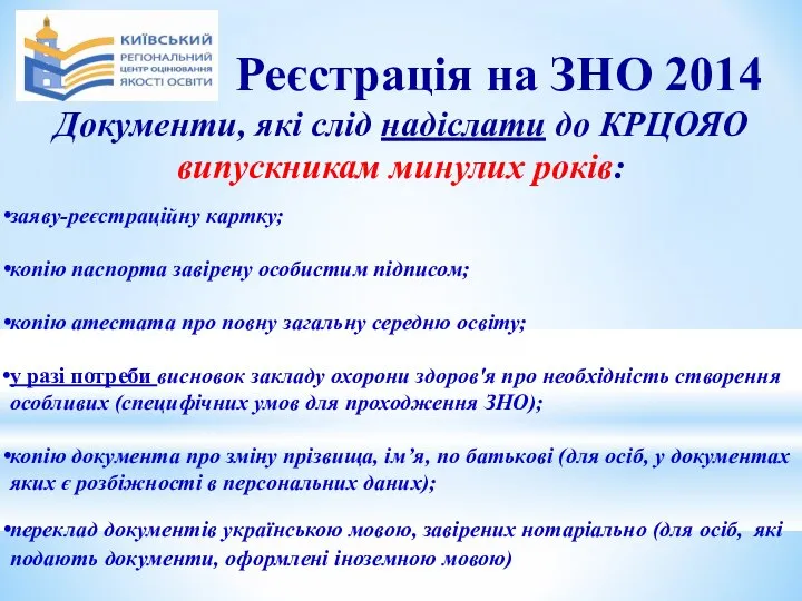 Документи, які слід надіслати до КРЦОЯО випускникам минулих років: заяву-реєстраційну картку;