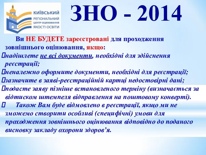 Ви НЕ БУДЕТЕ зареєстровані для проходження зовнішнього оцінювання, якщо: надішлете не