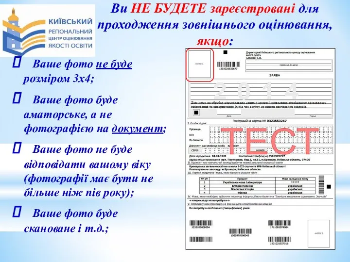 Ви НЕ БУДЕТЕ зареєстровані для проходження зовнішнього оцінювання, якщо: Ваше фото