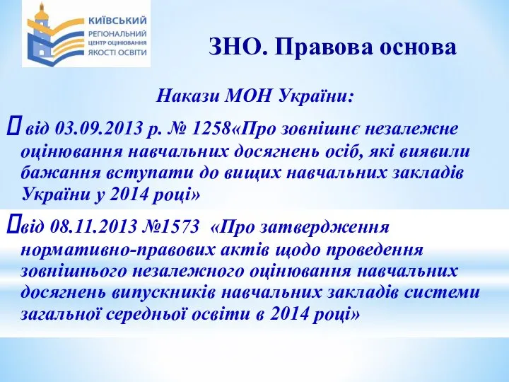 ЗНО. Правова основа Накази МОН України: від 03.09.2013 р. № 1258«Про