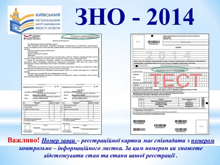 Важливо! Номер заяви – реєстраційної картки має співпадати з номером контрольно