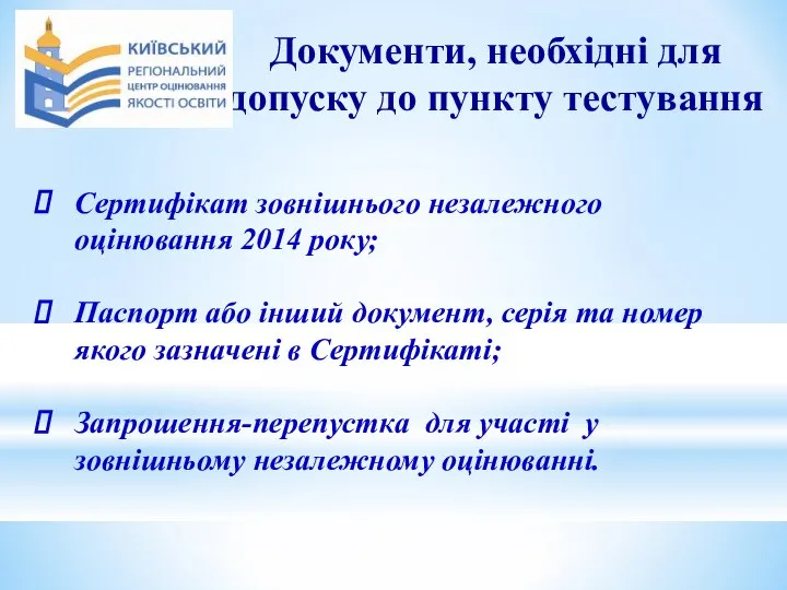 Документи, необхідні для допуску до пункту тестування Сертифікат зовнішнього незалежного оцінювання