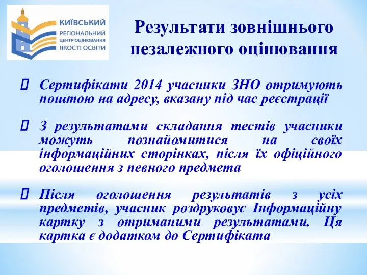 Сертифікати 2014 учасники ЗНО отримують поштою на адресу, вказану під час