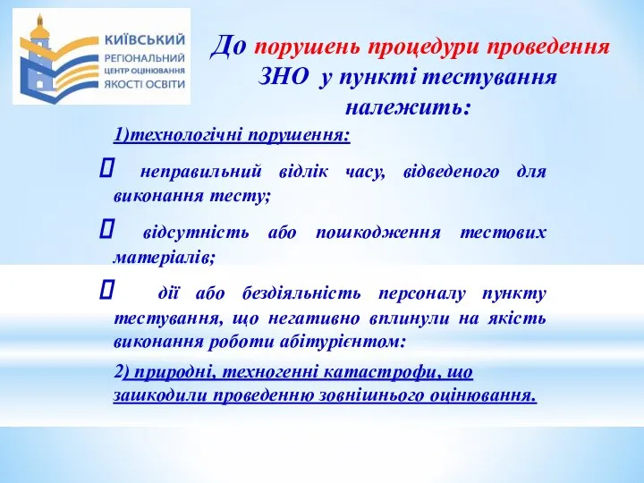 До порушень процедури проведення ЗНО у пункті тестування належить: 1)технологічні порушення: