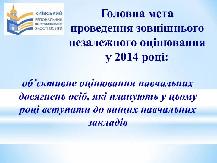 Головна мета проведення зовнішнього незалежного оцінювання у 2014 році: об’єктивне оцінювання