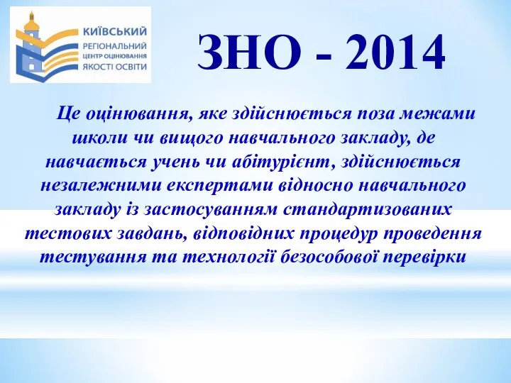 ЗНО - 2014 Це оцінювання, яке здійснюється поза межами школи чи