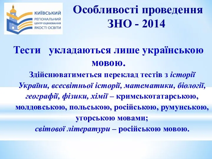 Здійснюватиметься переклад тестів з історії України, всесвітньої історії, математики, біології, географії,